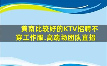 蚌埠KTV招聘